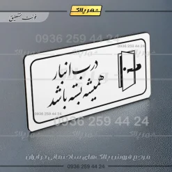 پلاک مولتی راهنما درب انبار همیشه بسته باشد - تصویر 6